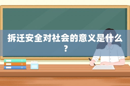 拆遷安全對社會的意義是什么？
