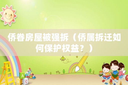僑眷房屋被強拆（僑屬拆遷如何保護權益？）