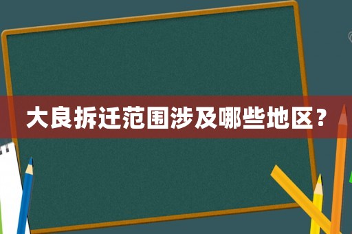 大良拆遷范圍涉及哪些地區？