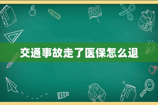 交通事故走了醫保怎么退