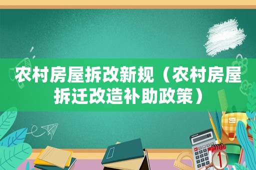 農村房屋拆改新規（農村房屋拆遷改造補助政策）