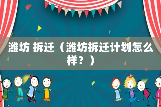 濰坊 拆遷（濰坊拆遷計劃怎么樣？）