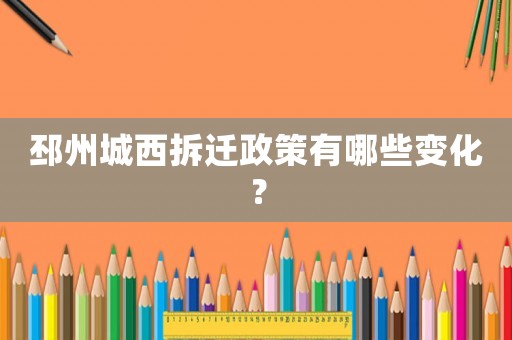 邳州城西拆遷政策有哪些變化？