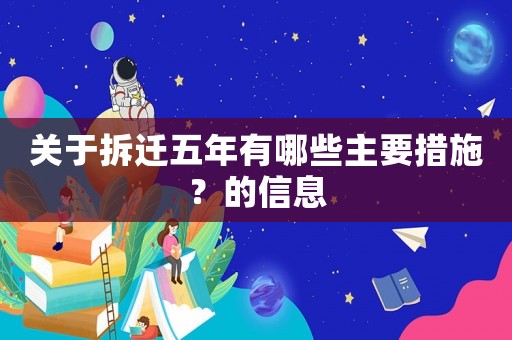 關于拆遷五年有哪些主要措施？的信息