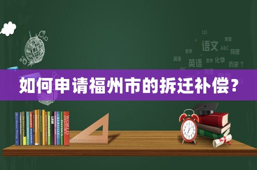 如何申請福州市的拆遷補償？