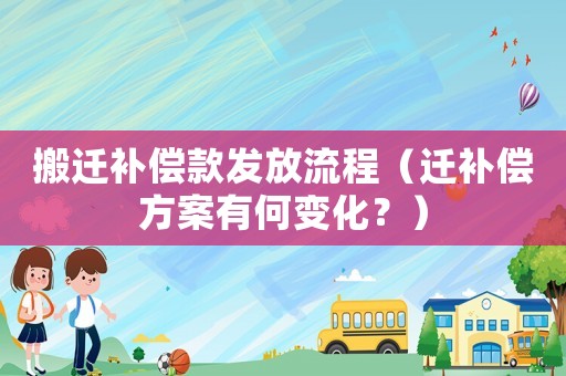 搬遷補償款發放流程（遷補償方案有何變化？）