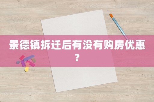 景德鎮拆遷后有沒有購房優惠?