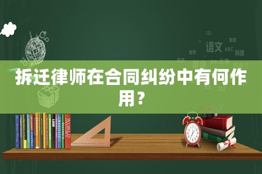 拆遷律師在合同糾紛中有何作用？
