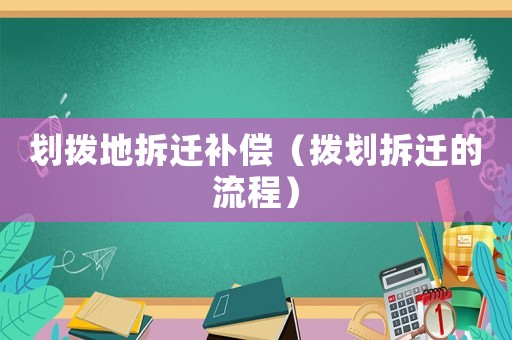 劃撥地拆遷補償（撥劃拆遷的流程）