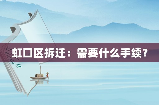 虹口區(qū)拆遷：需要什么手續(xù)？
