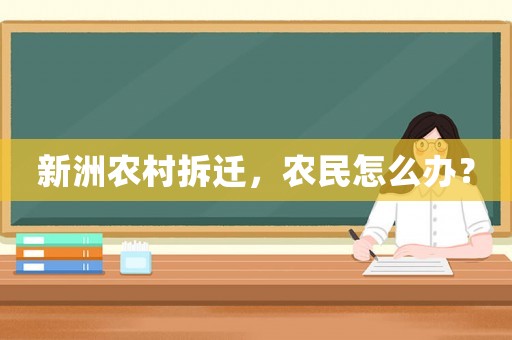 新洲農村拆遷，農民怎么辦？