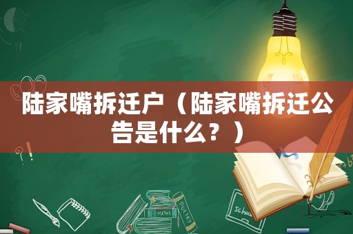 陸家嘴拆遷戶(hù)（陸家嘴拆遷公告是什么？）