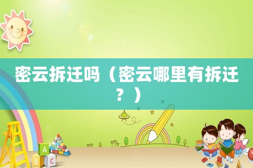 密云拆遷嗎（密云哪里有拆遷？）