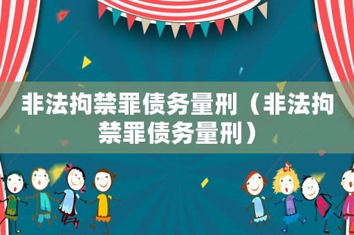 非法拘禁罪債務量刑（非法拘禁罪債務量刑）