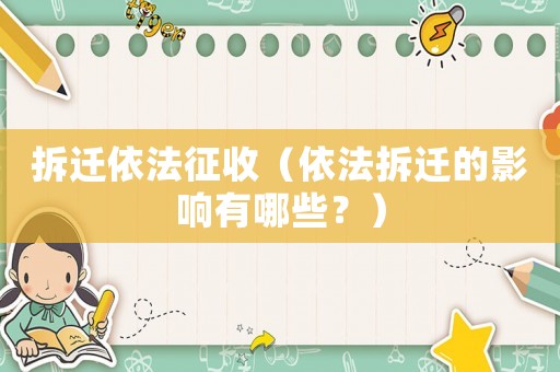 拆遷依法征收（依法拆遷的影響有哪些？）