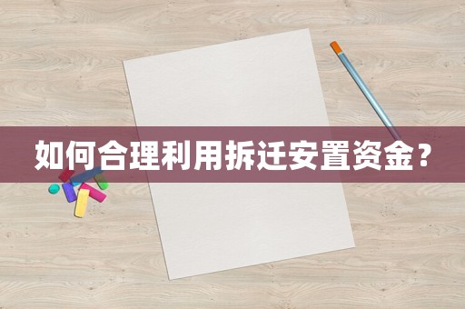 如何合理利用拆遷安置資金？