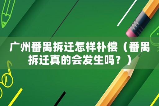 廣州番禺拆遷怎樣補償（番禺拆遷真的會發生嗎？）