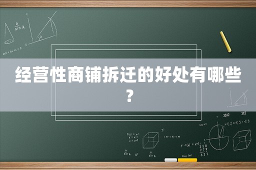 經(jīng)營性商鋪拆遷的好處有哪些？