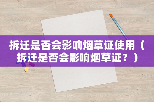 拆遷是否會影響煙草證使用（拆遷是否會影響煙草證？）