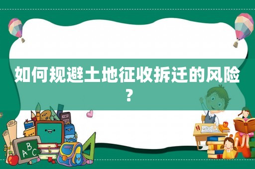 如何規避土地征收拆遷的風險？