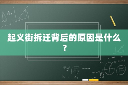 起義街拆遷背后的原因是什么？