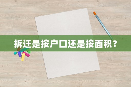 拆遷是按戶口還是按面積？
