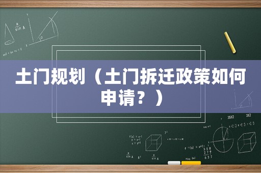 土門規劃（土門拆遷政策如何申請？）