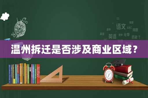 溫州拆遷是否涉及商業(yè)區(qū)域？