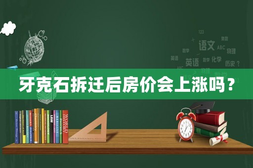 牙克石拆遷后房價會上漲嗎？