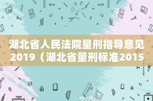 湖北省人民法院量刑指導意見2019（湖北省量刑標準2015）