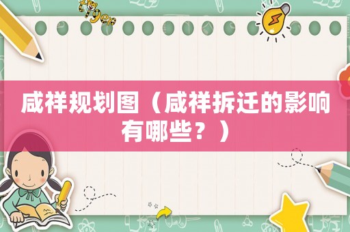 咸祥規(guī)劃圖（咸祥拆遷的影響有哪些？）
