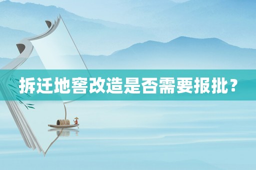 拆遷地窖改造是否需要報批？