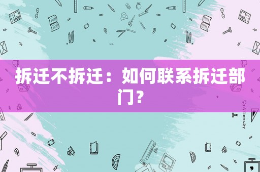 拆遷不拆遷：如何聯(lián)系拆遷部門？