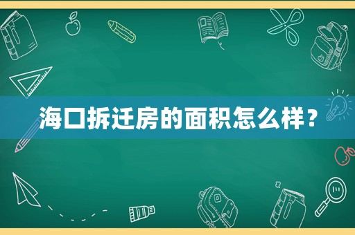 海口拆遷房的面積怎么樣？