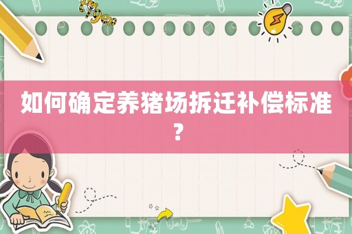 如何確定養豬場拆遷補償標準？