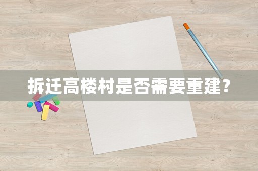 拆遷高樓村是否需要重建？