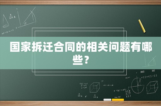 國家拆遷合同的相關問題有哪些？