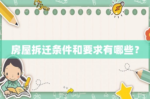 房屋拆遷條件和要求有哪些？