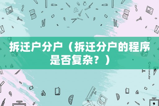 拆遷戶分戶（拆遷分戶的程序是否復雜？）