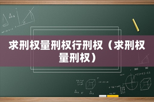 求刑權量刑權行刑權（求刑權量刑權）