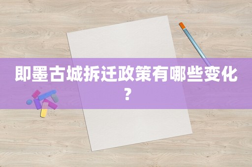 即墨古城拆遷政策有哪些變化？