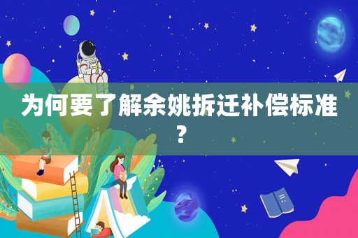 為何要了解余姚拆遷補償標準？