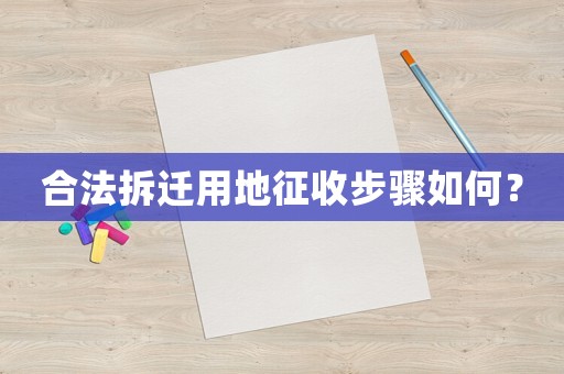 合法拆遷用地征收步驟如何？