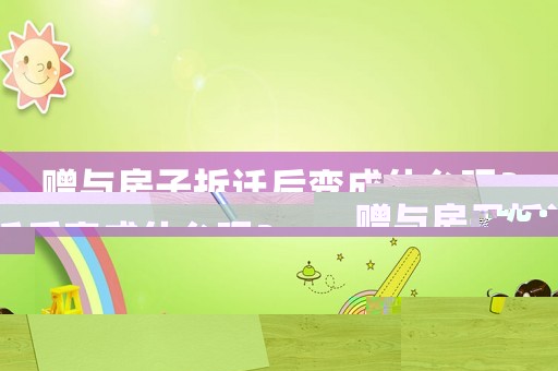 贈與房子拆遷后變成什么呢？