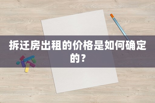 拆遷房出租的價格是如何確定的？