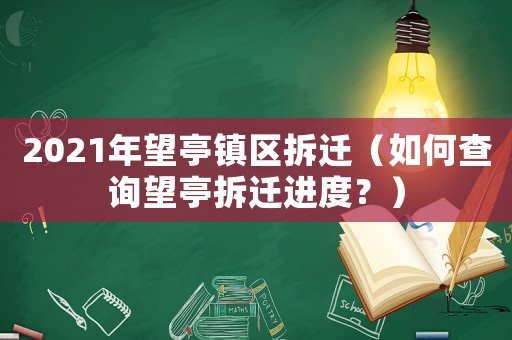 2021年望亭鎮(zhèn)區(qū)拆遷（如何查詢望亭拆遷進(jìn)度？）