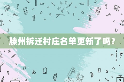 滕州拆遷村莊名單更新了嗎？