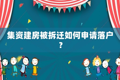 集資建房被拆遷如何申請落戶？