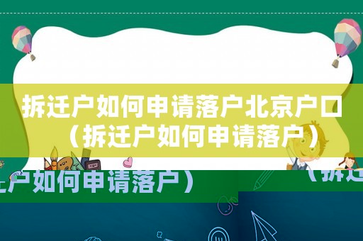 拆遷戶如何申請落戶北京戶口（拆遷戶如何申請落戶）