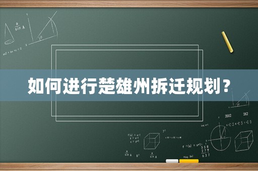 如何進行楚雄州拆遷規劃？